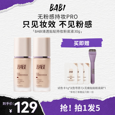BABI贴贴粉底液持妆清透