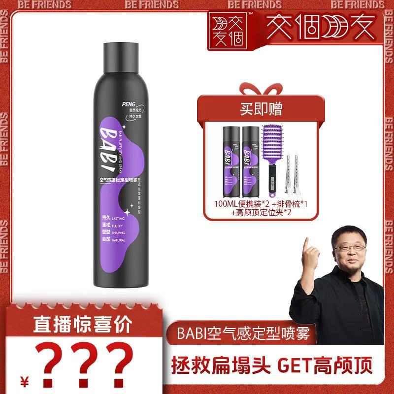 BABI空气感定型喷雾