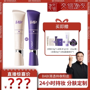 BABI粉底液粉底液奶绒清透持妆干皮轻薄水润持久遮瑕 交个朋友