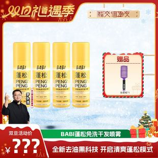 BABI干发喷雾免洗蓬松高颅顶 交个朋友双旦礼遇季
