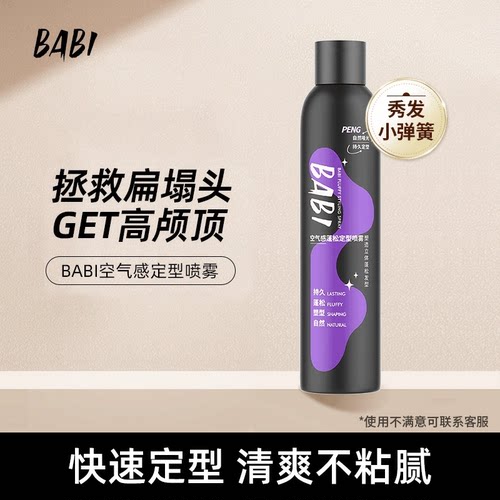BABI定型喷雾高颅顶持久自然