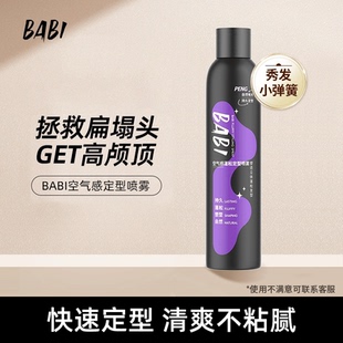 BABI空气感定型喷雾高颅顶蓬松卷直发定形喷雾 大韬哥专属