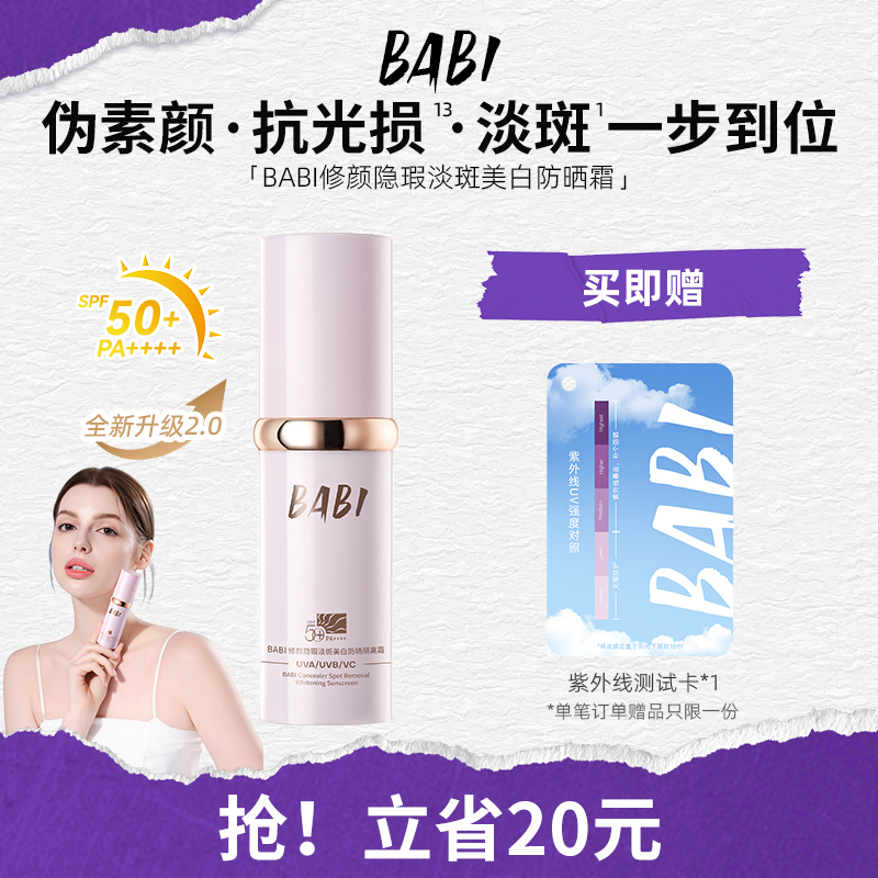 BABI防晒素颜霜隔离乳淡斑美白伪素颜面部高倍防晒SPF50+防紫外线