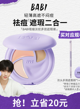 BABI遮瑕膏三色多效遮瑕疵痘印淡纹黑眼圈保湿不闷痘干油皮