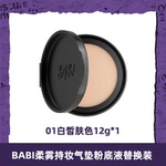 BABI持妆气垫替换芯12g柔雾粉底液控油轻薄DBBJ