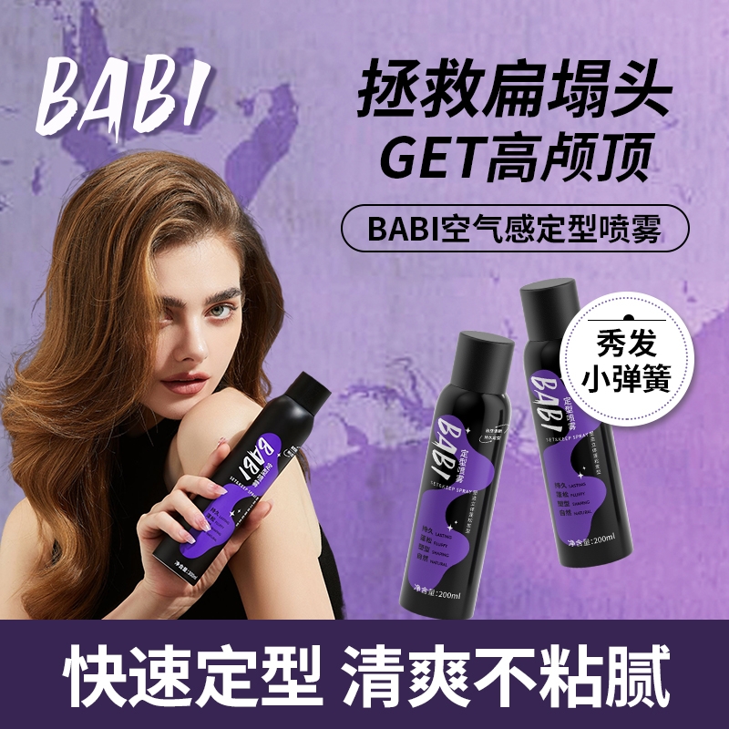 定型喷雾BABI拍一发5自然蓬松