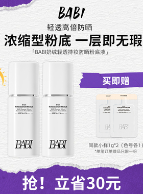 BABI防晒粉底液清透24H持妆控油遮瑕持久不脱妆防水防汗SPF50+