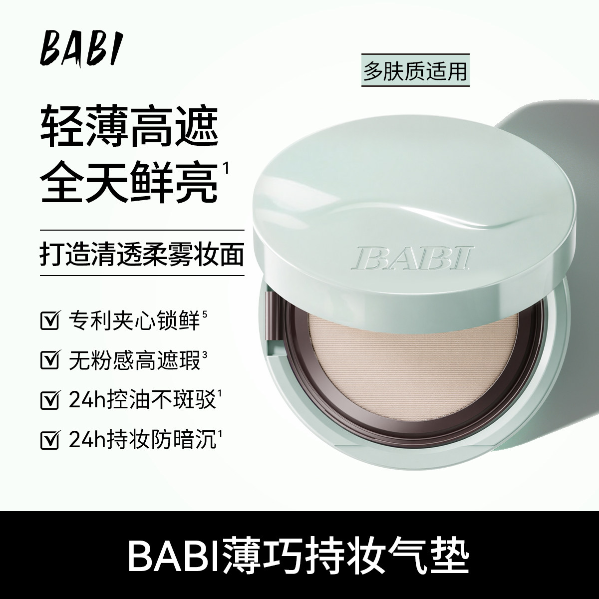 BABI持妆气垫PRO粉底液柔雾24H持久控油不脱妆薄荷巧克力限定气垫