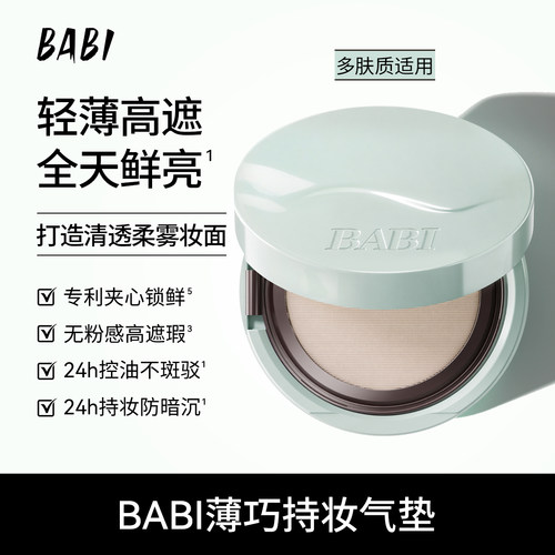 BABI持妆气垫PRO粉底液柔雾24H持久控油不脱妆薄荷限定气垫DBBJ