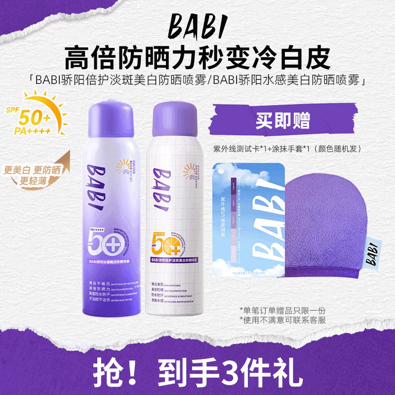 BABI美白防晒喷雾防紫外线全身通用清爽男女防水身体防晒素颜霜 - BABI旗舰店出品