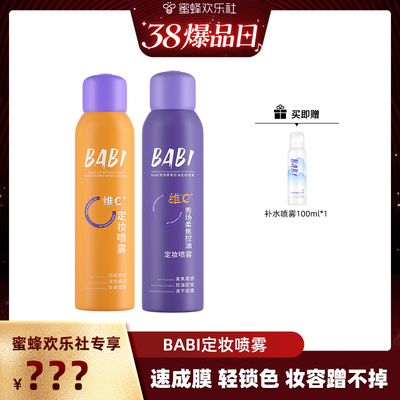 定妆喷雾BABIVC控油防水