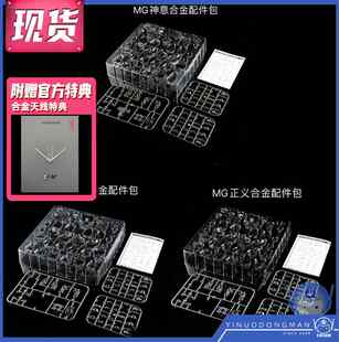 点厂 MG 1/100 PFS02 自由2.0 正义 神意 骨架合金 模型加强改件