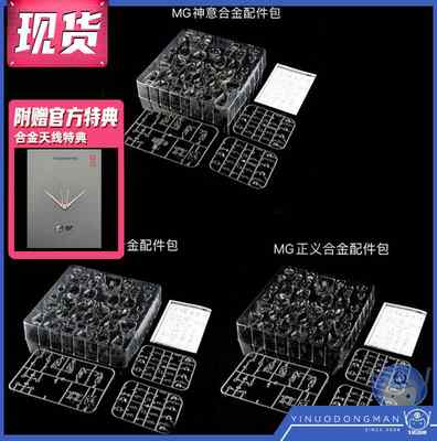 点厂 MG 1/100 PFS02 自由2.0 正义 神意 骨架合金 模型加强改件