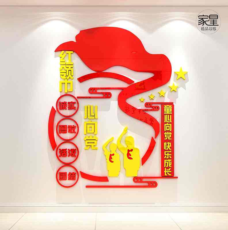 童心向党海报墙贴学校少先队文化墙面活动室装饰红领巾中队角布置