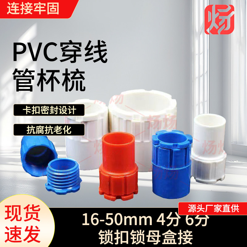 PVC穿线管杯梳pvc锁扣16/20/25/32/40/50电线管锁母盒接4分6,基础建材,UPVC管,淘宝优惠券,粉丝福利购,淘宝优惠卷