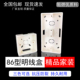 86型通用明装 底盒超薄 开关盒插座明装 底盒 PVC接线盒布线盒阻燃