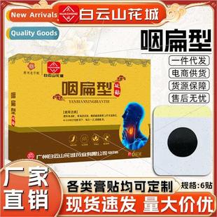 patch flat adult sore cou Baiyunshan throat pharyngeal