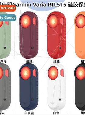 适用Garmin Varia RTL515 Silicone Case rtl515 drop protection