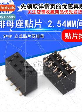 2X4P 2.54mm Double Row Female SMT Chip 8.5MM Double Row In-n