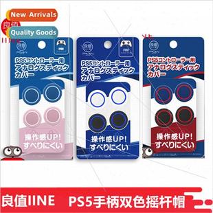 joystick rocker cap wireless PS5 playstation5 joys 适用Sony
