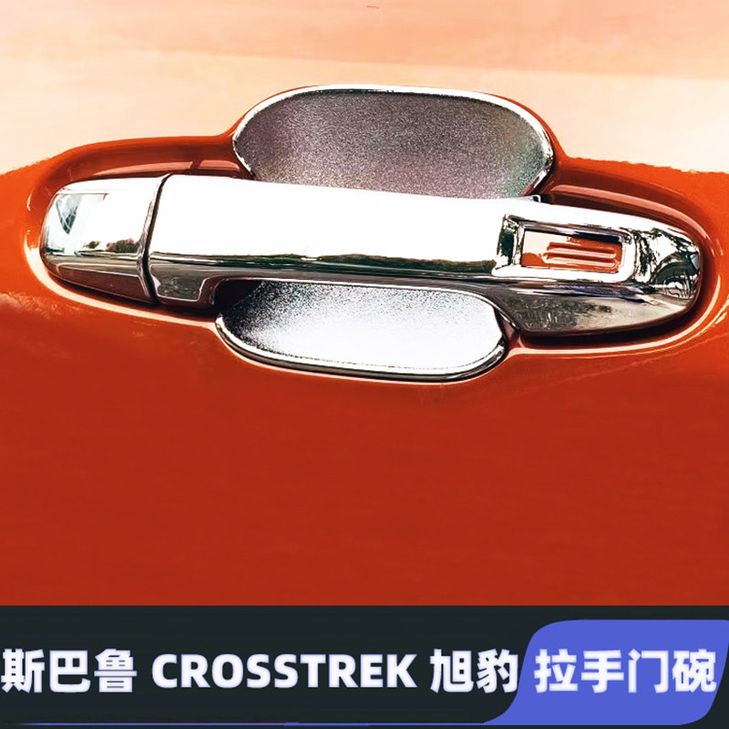 适用24-25款斯巴鲁CROSSTREK旭豹门把手套外拉手贴门碗拉手保护套