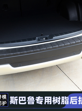 适用09-26斯巴鲁森林人XV傲虎旭豹后护板尾箱踏板内饰改装门槛条