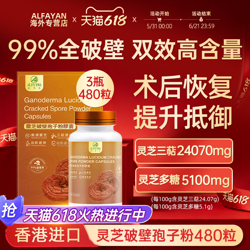 ALFAYAN香港破壁灵芝孢子粉胶囊赤灵林芝胶囊调节免疫力正品480粒