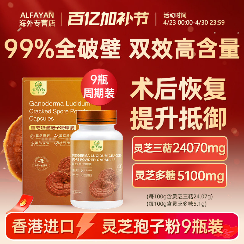 ALFAYAN香港破壁灵芝孢子粉胶囊林芝胶囊官方旗舰店 1440粒/9盒