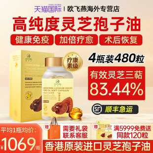 ALFAYAN香港进口破壁灵芝孢子油软胶囊术后恢复营养4瓶480粒正品