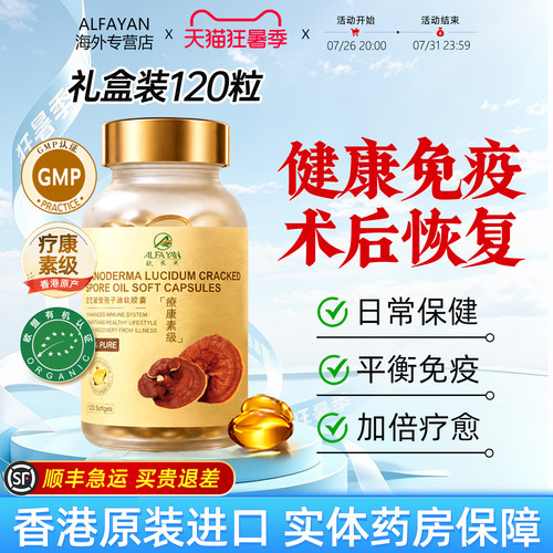 ALFAYAN高纯度灵芝孢子油软胶囊