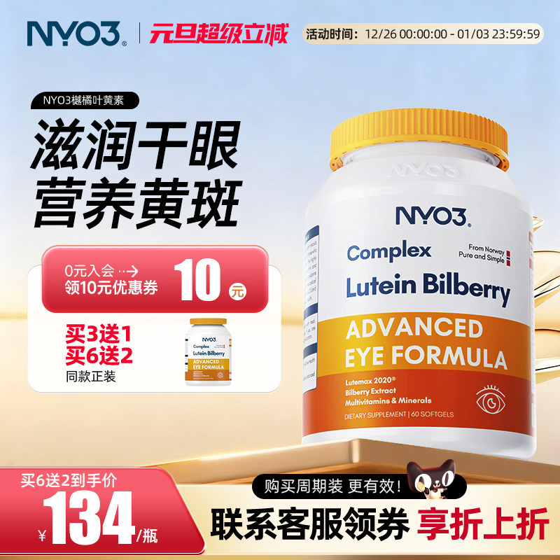 NYO3进口叶黄素护眼越橘