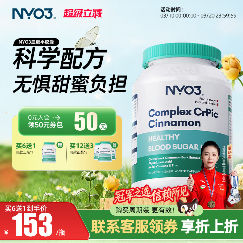 NYO3挪威进口服血糖皂苷苦瓜三价铬元素中老年非保健平天然胰官方