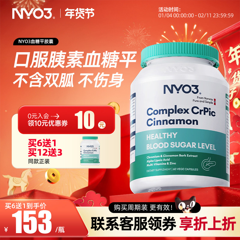 NYO3挪威进口服血糖皂苷苦瓜三价铬元素中老年非保健平天然胰官方