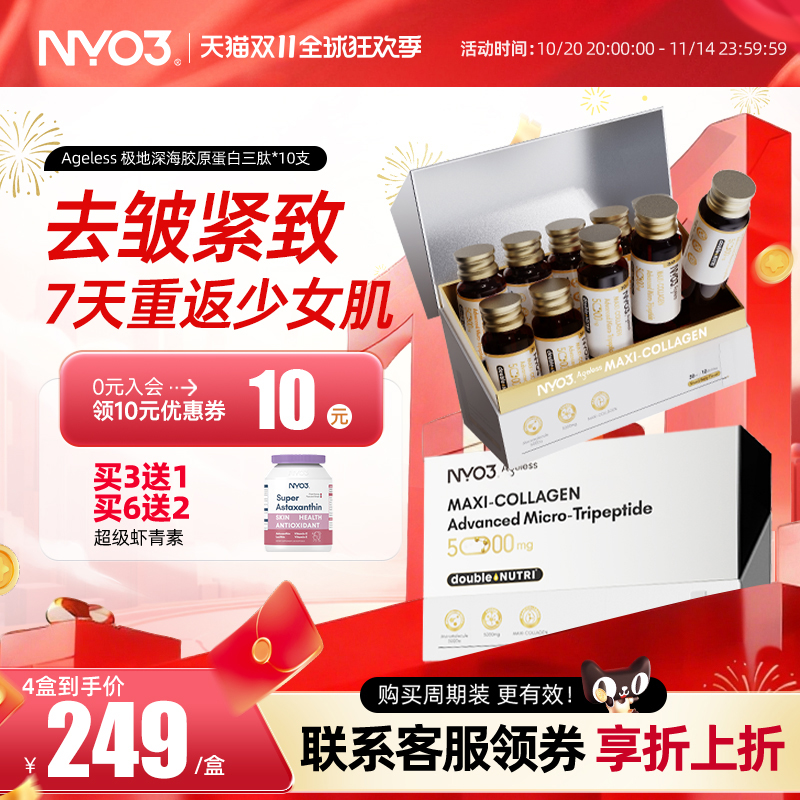 NYO3胶原蛋白肽美白嫩肤