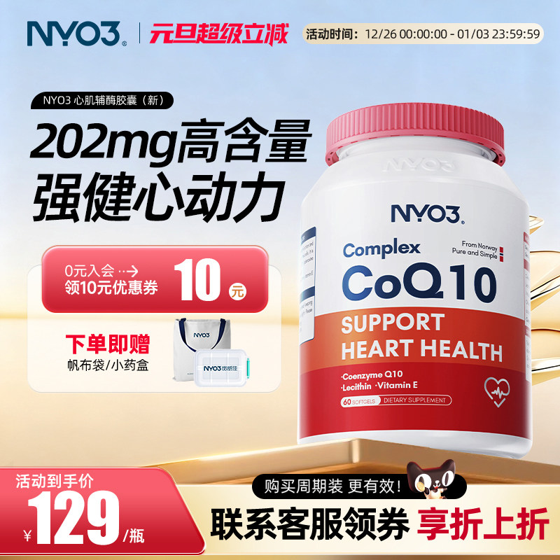 nyo3辅酶q10心脏保健中老年