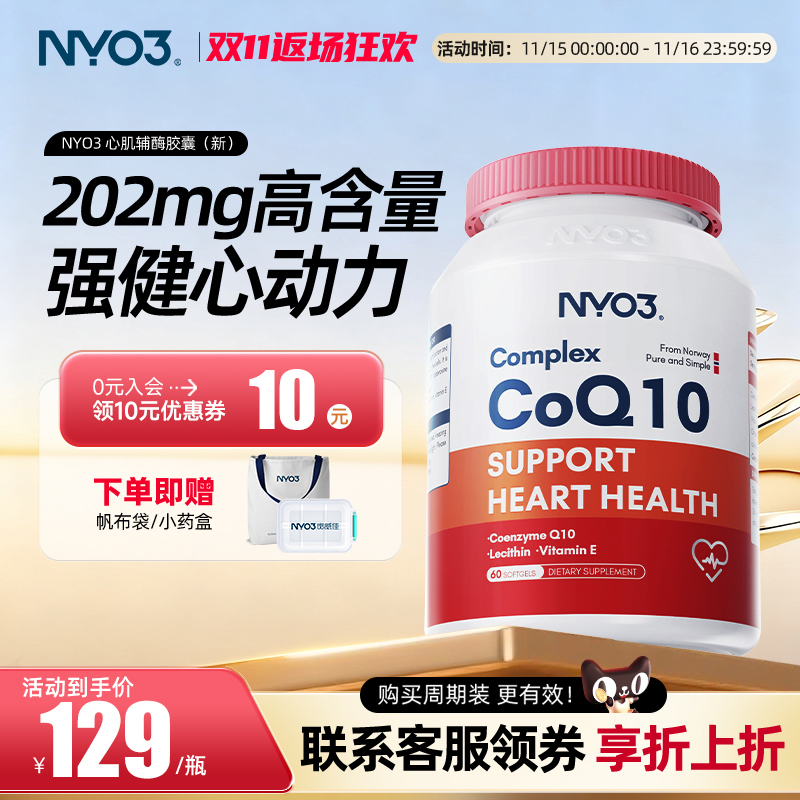 nyo3辅酶q10心脏保健中老年