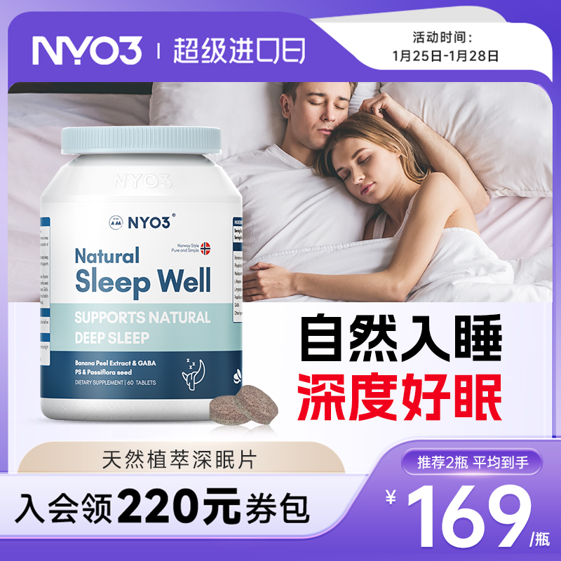 NYO3诺威佳植萃深眠片非褪黑素睡眠片成人呵护睡眠退黑色素不眠