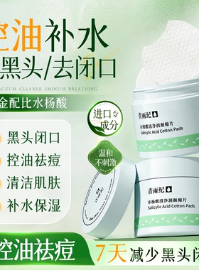 青雨纪Weter水杨酸棉片祛痘清黑头去闭口清洁毛孔油脂保湿春雨纪