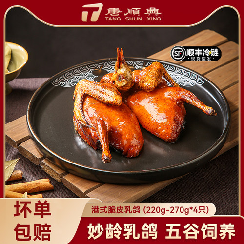唐顺兴脆皮乳鸽220~270g*4只