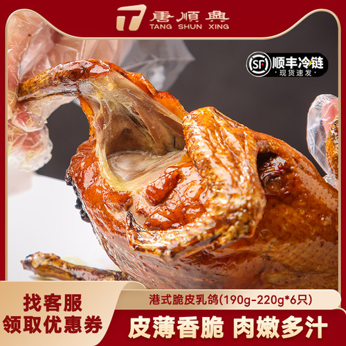 唐顺兴乳鸽170~220g*6只