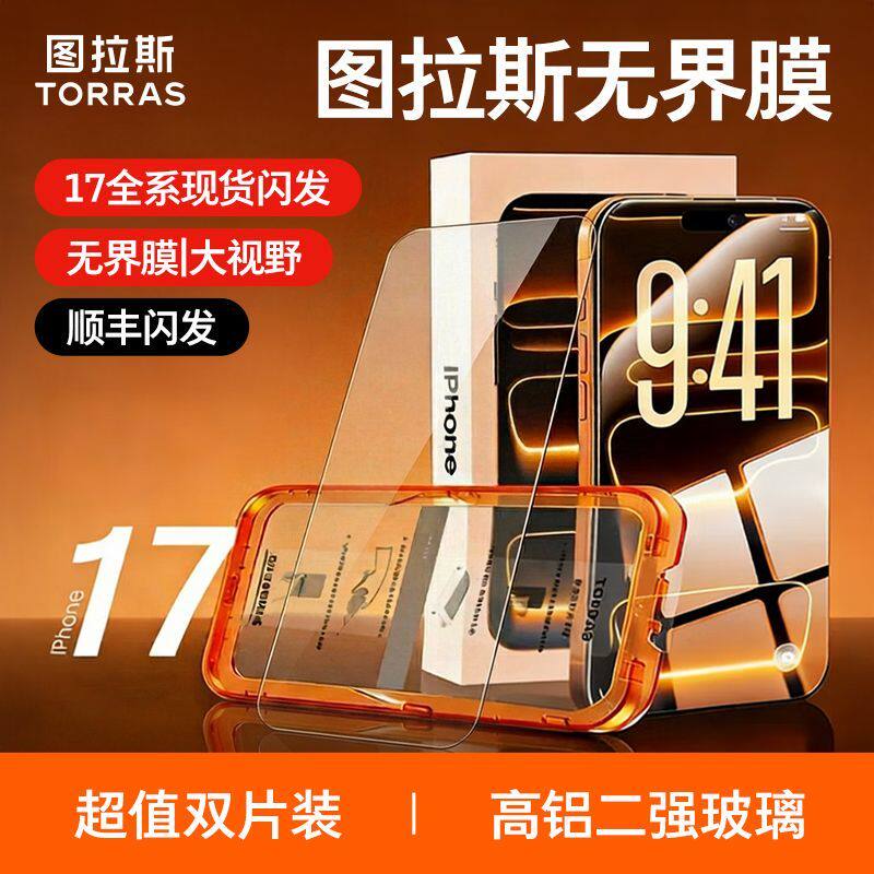 图拉斯无界膜适用苹果17Pro钢化膜iPhone16ProMax手机15贴膜14Pro屏幕13无黑边防指纹17pm保护12超清不翘边