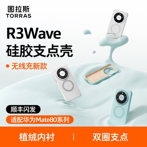 图拉斯R3Wave硅胶手机壳双圈支点无线充磁吸适配华为Mate80ProMax-kismet