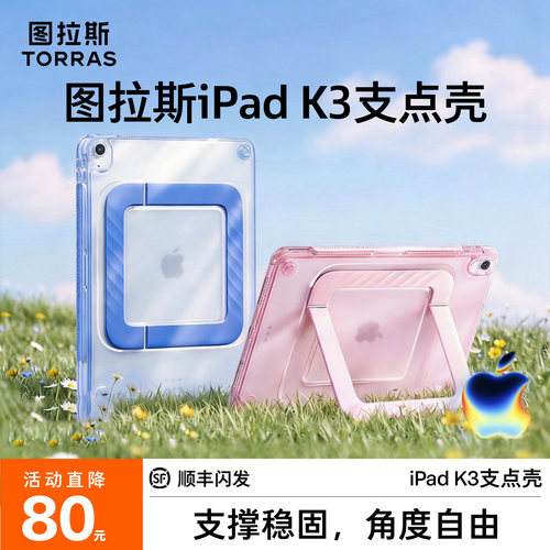 图拉斯K3支点壳iPad保护壳适用2026新款Air8Pro13英寸苹果mini7丝丝