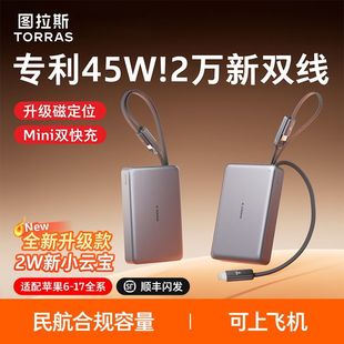 图拉斯20000毫安自带双线小云宝2025新款45W充电宝3C认证可上飞机