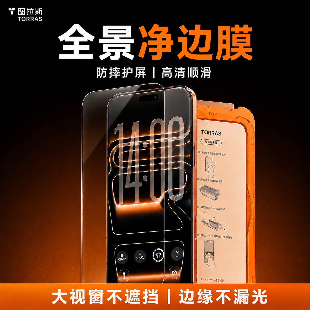 图拉斯高清净边膜适用苹果17Promax手机iPhone16Pro抗指纹钢化膜