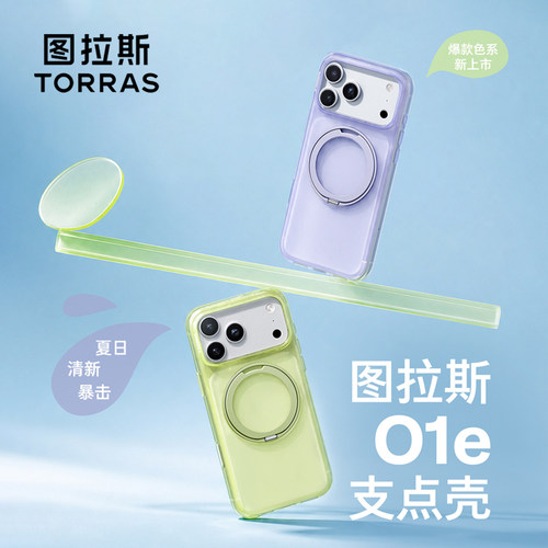 图拉斯新品O1e支点壳适用苹果17p