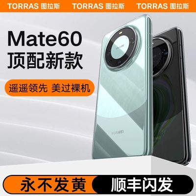 【遥遥领先】华为mate60pro外壳