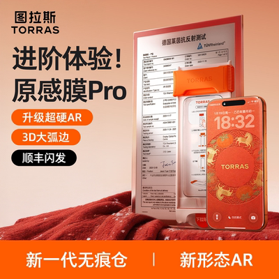 图拉斯原感膜Pro莱茵认证适用iPhone17ProAR抗反射3d热弯钢化膜原感膜KISMET