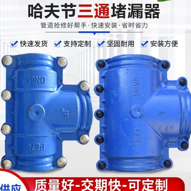 鑫宇三通哈夫节堵漏器抢修补漏器图片