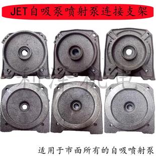750w 家用自吸泵喷射泵配件泵头连接支架大头泵泵壳链接底座JET